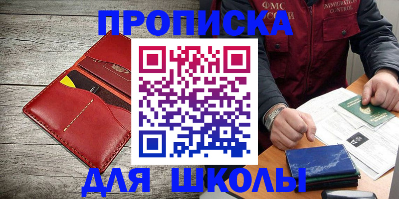 прописка ребенка в Щёлково